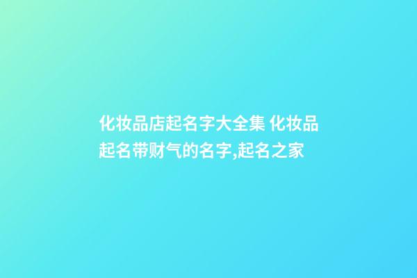 化妆品店起名字大全集 化妆品起名带财气的名字,起名之家